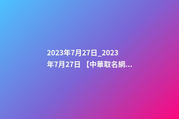 2023年7月27日_2023年7月27日 【中華取名網】與荊州XXX美容養生簽約-第1張-公司起名-玄機派